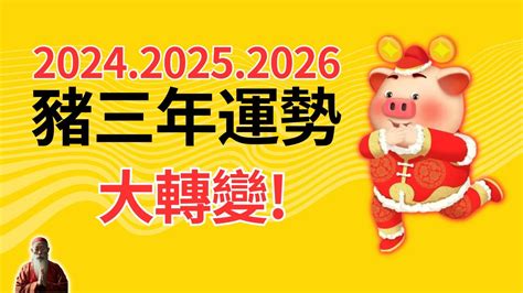 2024年屬豬運程|屬豬2024運勢丨屬豬增運顏色、開運飾物、犯太歲化解、年份